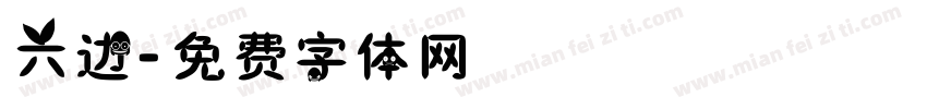六边字体转换