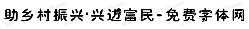 助乡村振兴·兴边富民字体转换