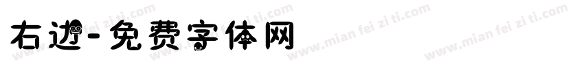 右边字体转换