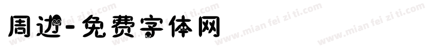 周边字体转换
