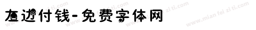 左边付钱字体转换