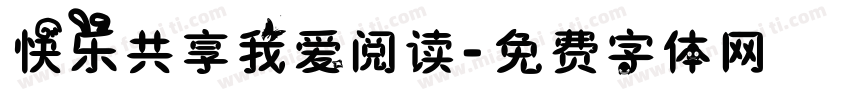 快乐共享我爱阅读字体转换
