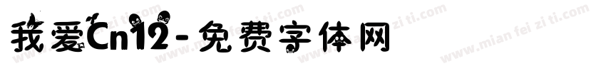 我爱Cn12字体转换