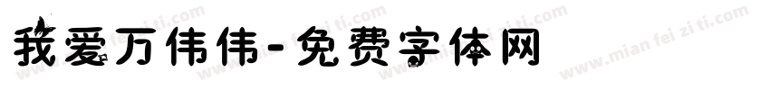我爱万伟伟字体转换