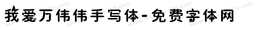 我爱万伟伟手写体字体转换