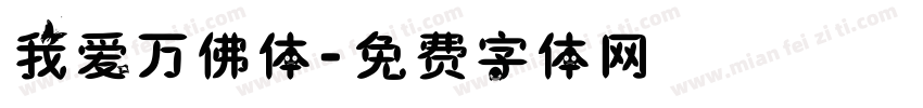 我爱万佛体字体转换