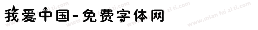 我爱中国字体转换