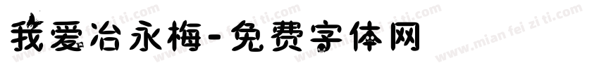 我爱冶永梅字体转换