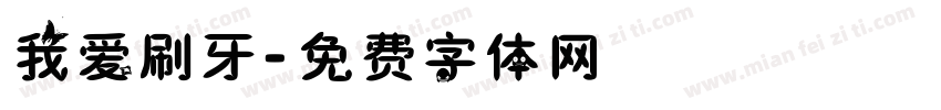 我爱刷牙字体转换