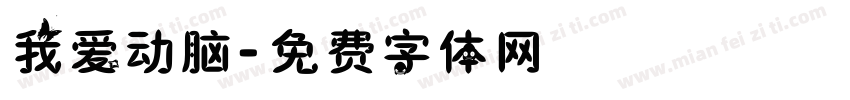 我爱动脑字体转换