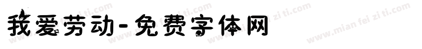 我爱劳动字体转换