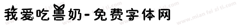 我爱吃兽奶字体转换