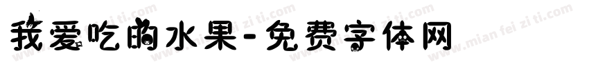 我爱吃的水果字体转换
