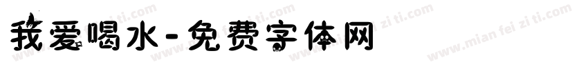 我爱喝水字体转换