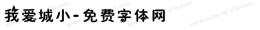 我爱城小字体转换