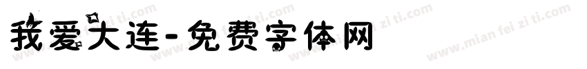 我爱大连字体转换