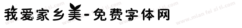 我爱家乡美字体转换