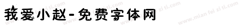 我爱小赵字体转换