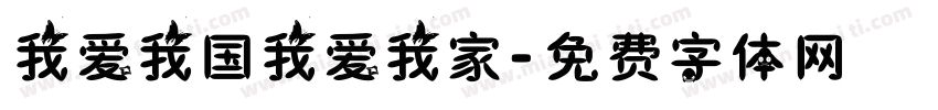我爱我国我爱我家字体转换