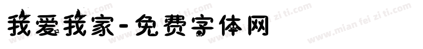 我爱我家字体转换