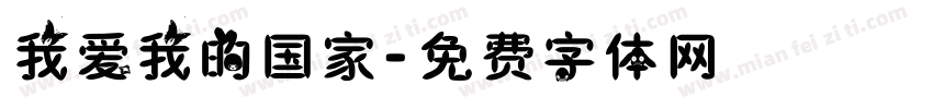 我爱我的国家字体转换
