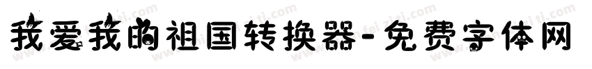 我爱我的祖国转换器字体转换