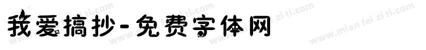 我爱搞抄字体转换