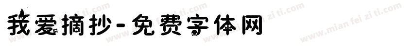 我爱摘抄字体转换