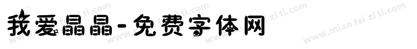我爱晶晶字体转换