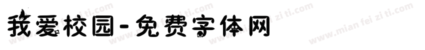 我爱校园字体转换