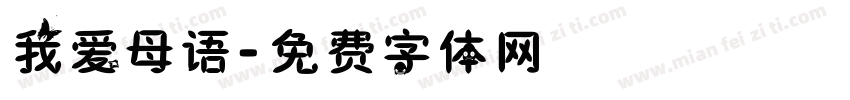 我爱母语字体转换