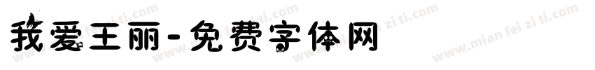 我爱王丽字体转换