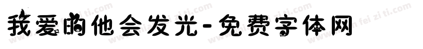 我爱的他会发光字体转换