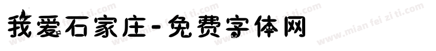 我爱石家庄字体转换