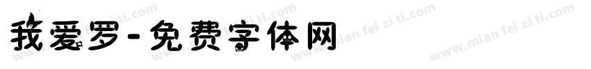 我爱罗字体转换