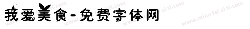 我爱美食字体转换