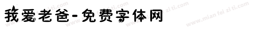 我爱老爸字体转换