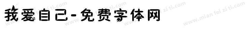 我爱自己字体转换