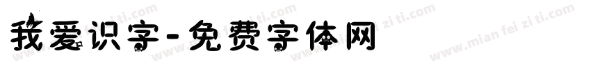 我爱识字字体转换