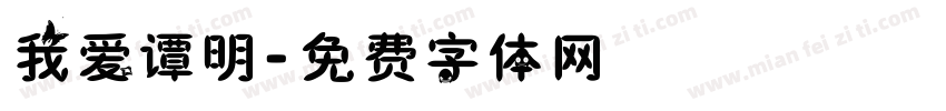 我爱谭明字体转换