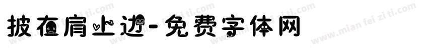 披在肩上边字体转换