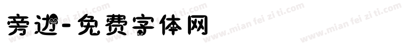 旁边字体转换