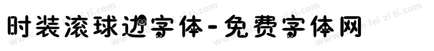 时装滚球边字体字体转换