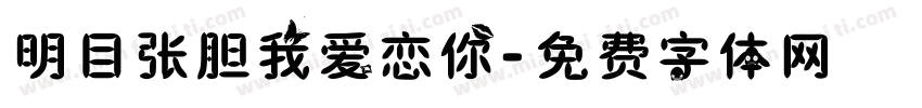 明目张胆我爱恋你字体转换