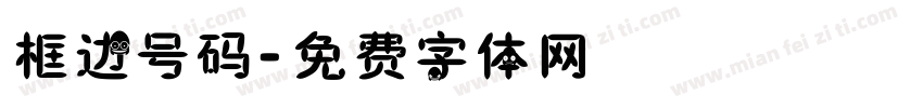 框边号码字体转换