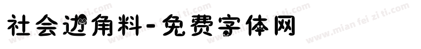社会边角料字体转换