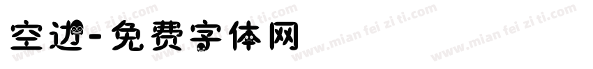 空边字体转换