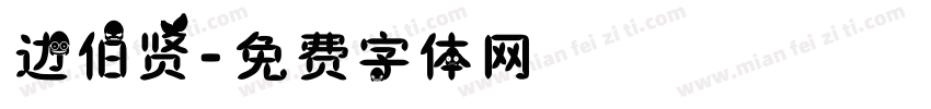 边伯贤字体转换