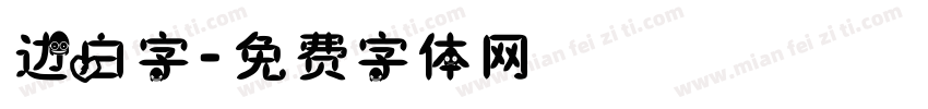 边白字字体转换