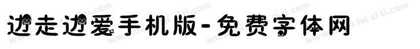 边走边爱手机版字体转换